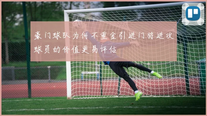 豪门球队为何不重金引进门将进攻球员的价值更易评估